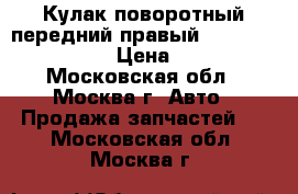  Кулак поворотный передний правый Mitsubishi Lancer › Цена ­ 4 000 - Московская обл., Москва г. Авто » Продажа запчастей   . Московская обл.,Москва г.